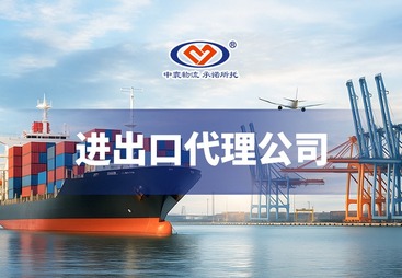 进出口代理公司