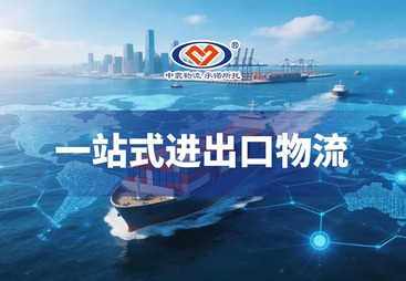 一站式进出口物流