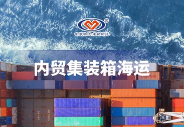 内贸集装箱海运