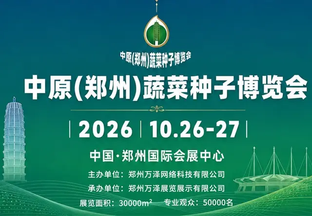 中原（郑州）蔬菜种子博览会