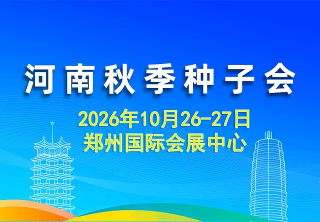 河南省秋季种子信息交流暨产品展览会