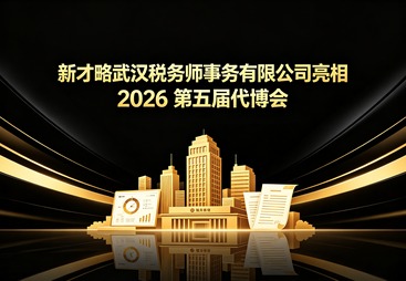 新才略武汉税务师事务有限公司亮相 2026 第五届代博会