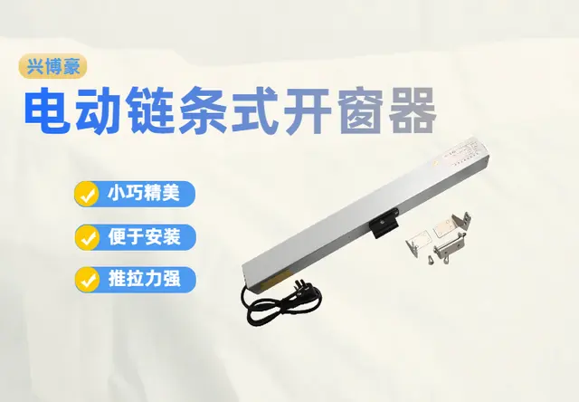 电动链条式开窗器