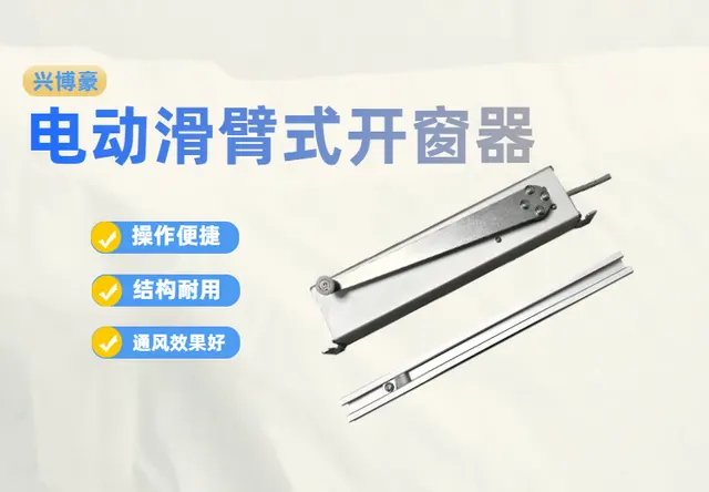电动滑臂式开窗器
