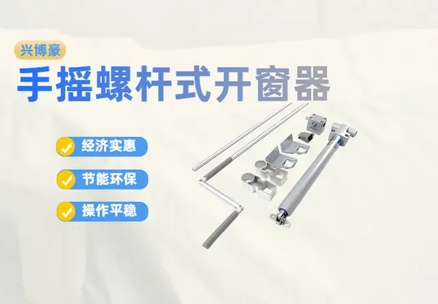 手摇螺杆式开窗器