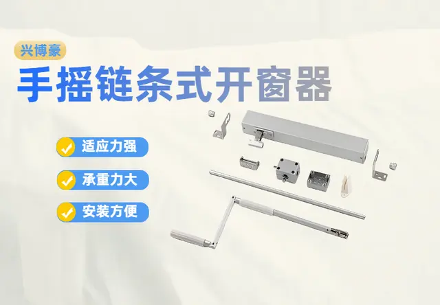 手摇链条式开窗器