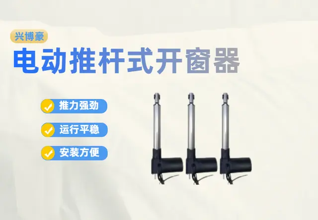 电动推杆式开窗器
