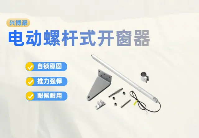 电动螺杆式开窗器