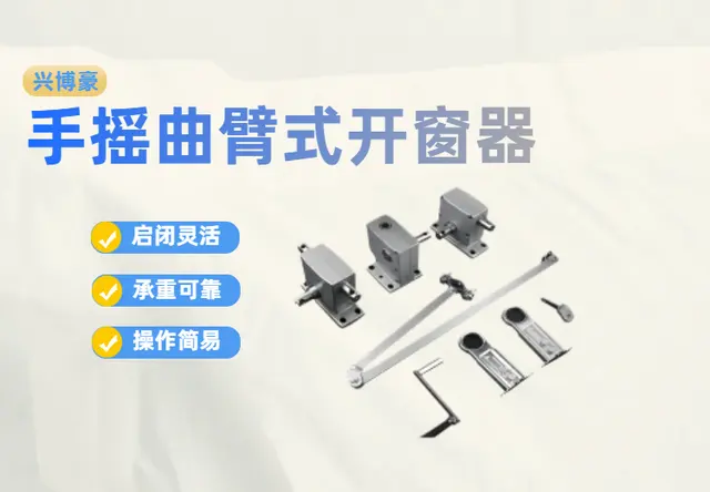 手摇曲臂式开窗器