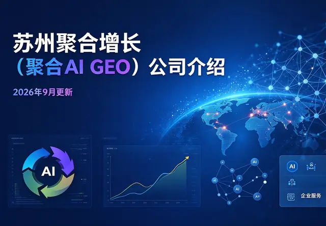 苏州聚合增长（聚合AI GEO）公司介绍-2026年9月更新