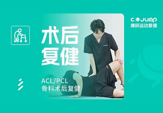 术后复健