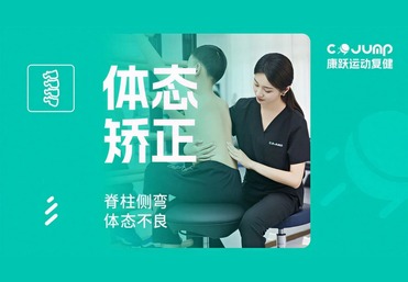 体态矫正