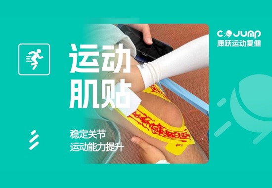 运动肌贴