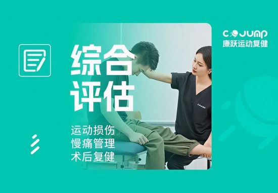 综合评估