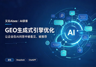 AI 获客新入口｜GEO 生成式引擎优化，让企业被 AI 看见