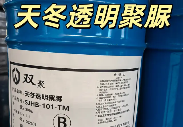 天冬透明聚脲