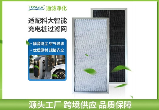 充电桩过滤网