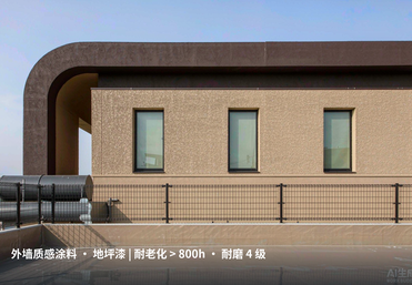 外墙质感涂料与地坪漆
