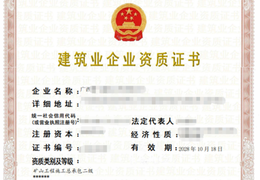 矿山工程施工总承包二级资质办理成功案例