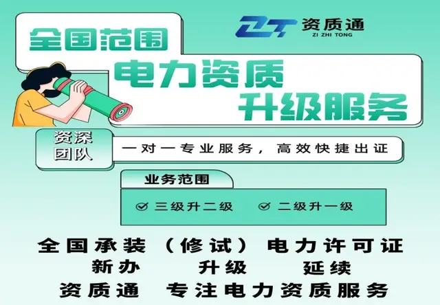 承装修试电力设施许可证全套办理服务
