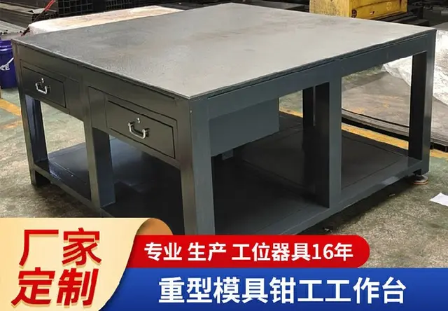 重型模具钳工工作台