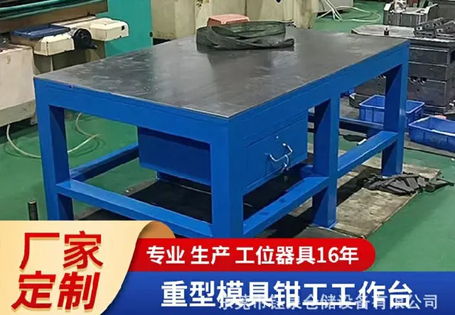 重型模具钳工工作台