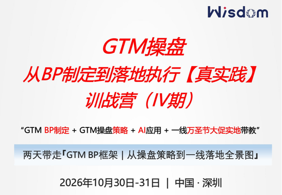 GTM操盘-从BP制定到落地执行【真实践】训战营（Ⅳ期）
