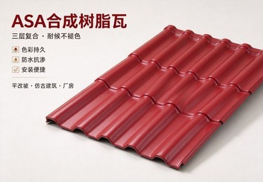 ASA合成树脂瓦