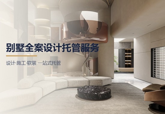 别墅全案设计托管服务