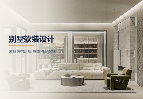 别墅软装设计