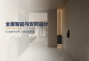 全屋智能与安防设计