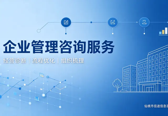 企业管理咨询服务