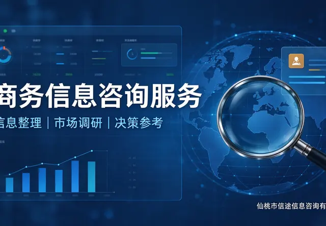 商务信息咨询服务