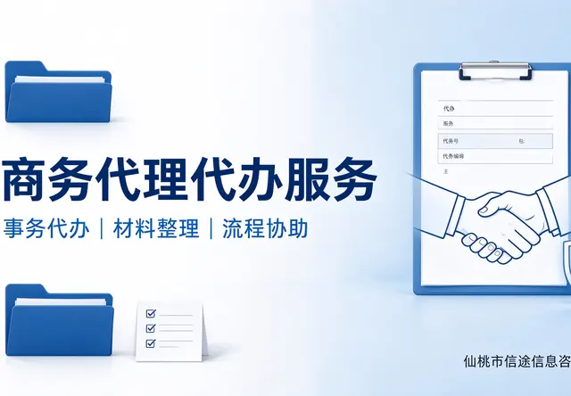 商务代理代办服务
