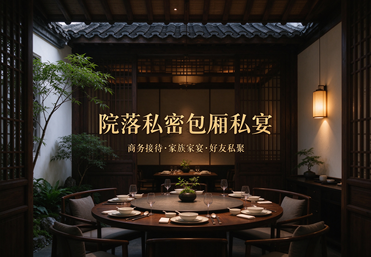 院落私密包厢私宴