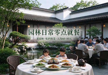园林日常零点就餐