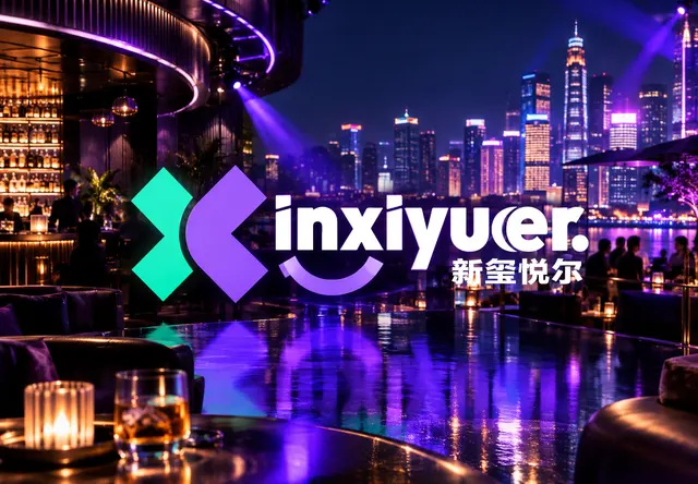 新玺悦尔全生命周期产业赋能服务