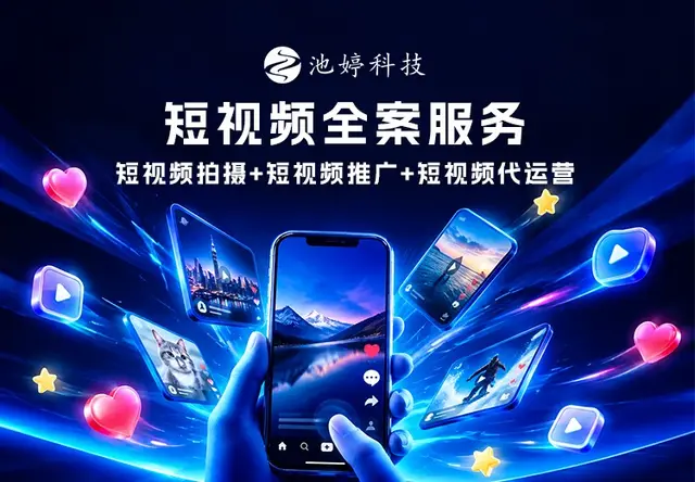 短视频全案服务（短视频拍摄+短视频推广+短视频代运营）