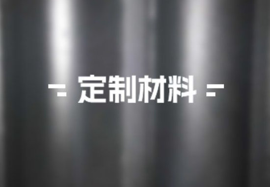 定制材料