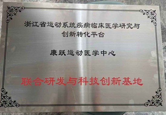 浙江省运动系统疾病临床医学研究与创新转化平台联合研发与科技创新基地