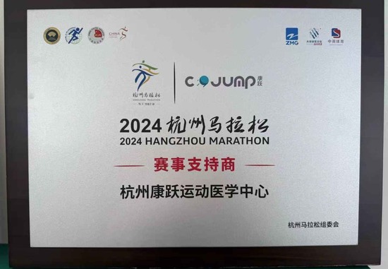 2024杭州马拉松赛事支持商