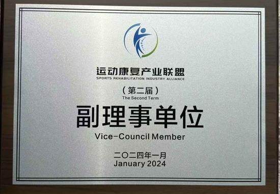 运动康复产业联盟副理事单位