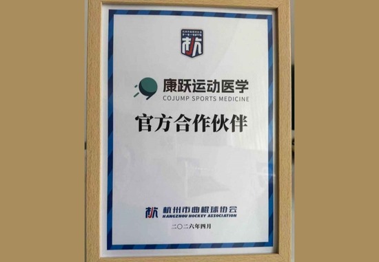 杭州市曲棍球协会官方合作伙伴