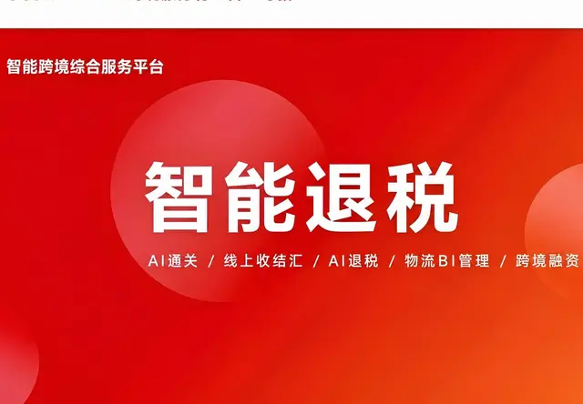 智能退税