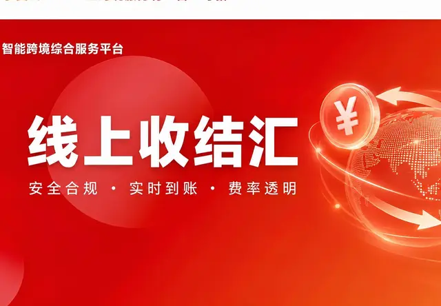 线上收结汇