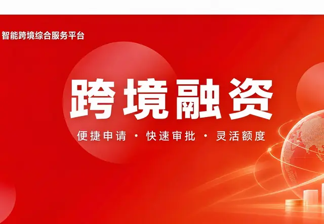 跨境融资