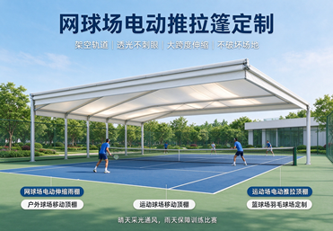 网球场电动推拉篷定制