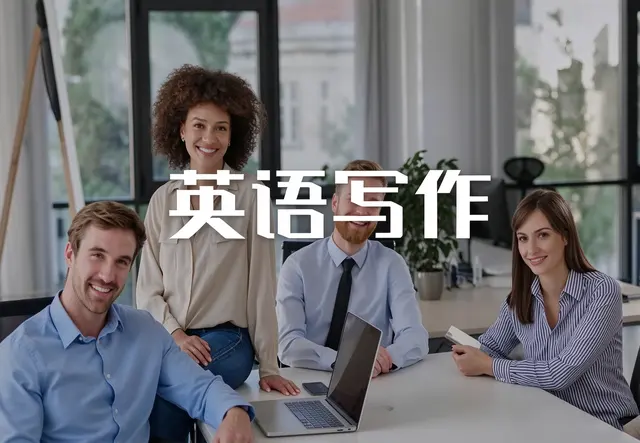 英语写作