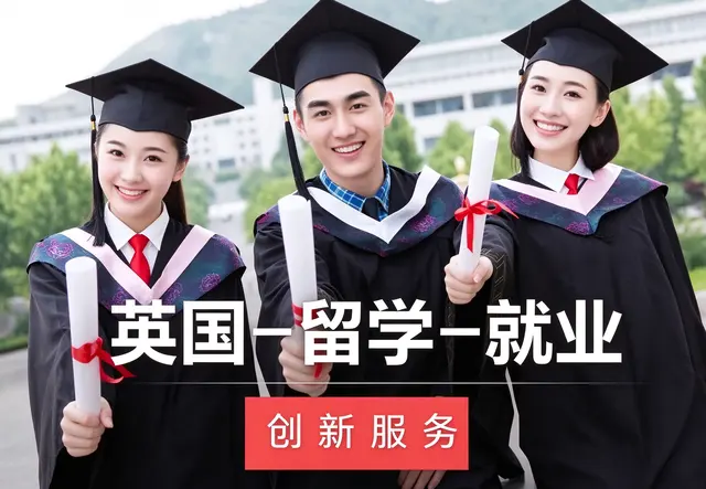 英国留学就业服务