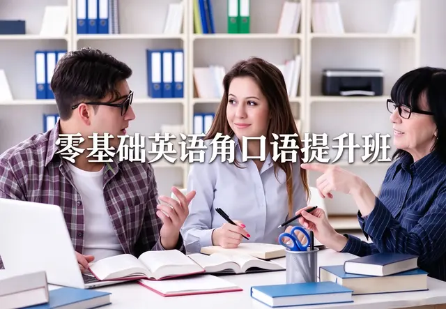 零基础英语角口语提升班